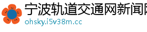 宁波轨道交通网新闻网